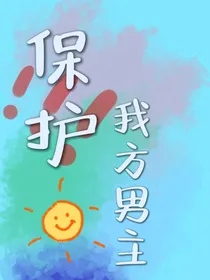 保护我方男主