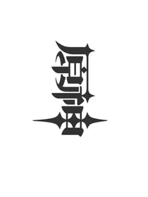 原神同人文（多cp）