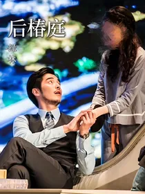后椿庭
