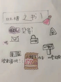 吐槽之书！