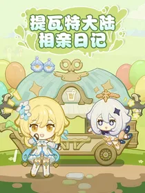原神：提瓦特大陆相亲日记