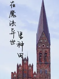 在魔法异世里种田