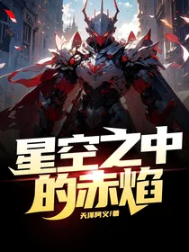星空之中的赤焰