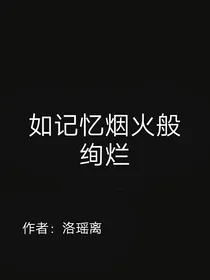 如记忆烟火般绚烂