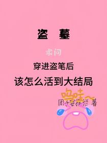 盗墓：求问，穿进盗笔后，该怎么活到大结局