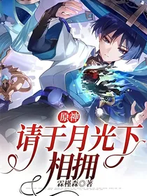 原神：请于月光下相拥