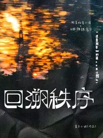 回溯秩序