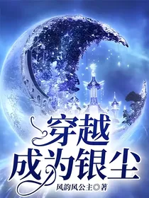 穿越成为银尘