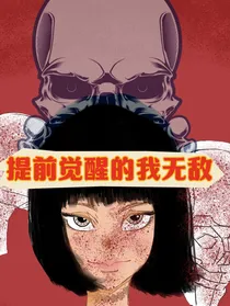 提前觉醒的我无敌