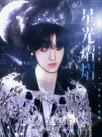 银闪：星光熠熠