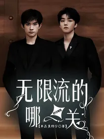时代峰峻：你在无限流的哪一关