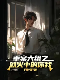 重案六组之烈火中的你我