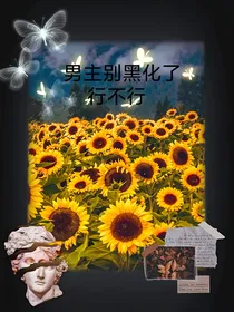 快穿：男主别黑化了行不行