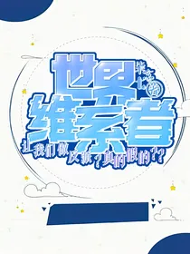 世界维系者