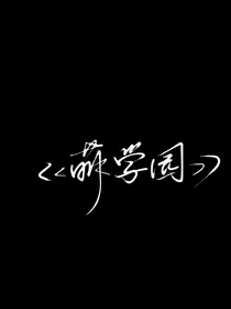 萌学园之反转空间