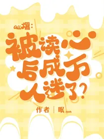 all熠：被读心后成万人迷了？