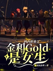 凹凸世界之金和Gold是女生