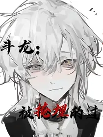 斗龙：掩埋的过去
