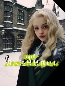 hp万人迷只想摆烂