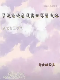 系统让我在现实世界攻略