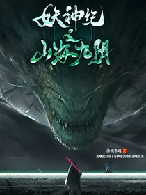 妖神记之山海九阴