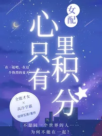 女配心里只有积分