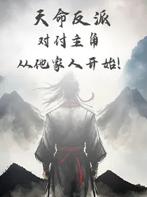 天命反派：从对付主角家人开始
