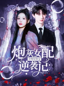 全明星快穿：炮灰女配逆袭记