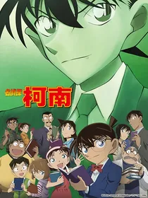 名侦探柯南之名侦探的小女友
