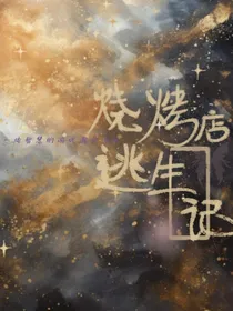 烧烤店逃生记