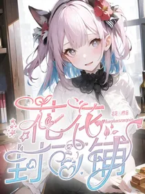 花花封面铺（物美价廉）