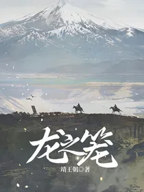 龙之笼