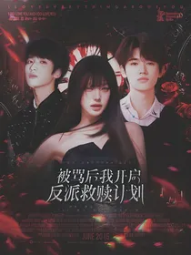 TNT：被骂后我开启反派救赎计划