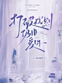 打破规则仍旧爱你