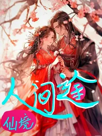人间途仙境