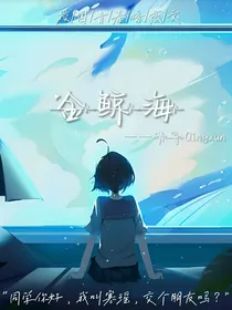 金鲸海
