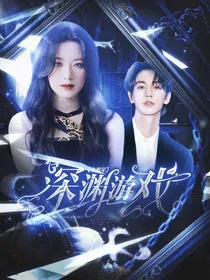 全明星：深渊游戏