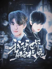 全明星：我在异世界直播捉鬼