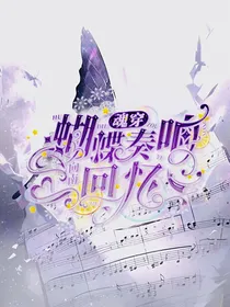第五：蝴蝶奏响回忆