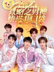 TNT：攻略之男神快进我口袋