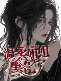 温柔姐姐黑化了！