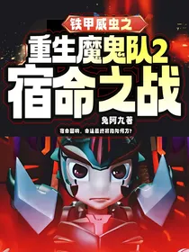 铁甲威虫之重生魔鬼队2宿命之战