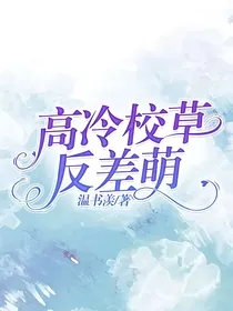 高冷校草反差萌