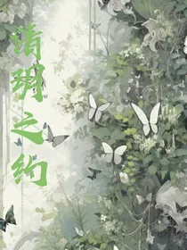 清玥之约
