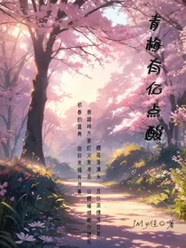 青梅有亿点酸