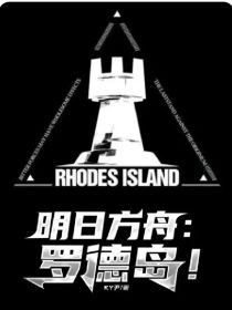 明日方舟：罗德岛！