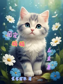 团宠猫猫在盗墓