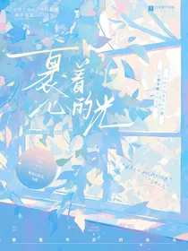 裹着心脏的光