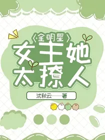 全明星：女主她太撩人