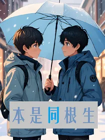 校园ABO：本是同根生
